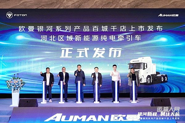 115臺(tái)簽約并交付！歐曼銀河新能源重卡石家莊上市 破解煤炭砂石運(yùn)輸難題