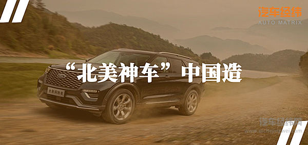 北美高人气SUV国产化 长安福特探险者走上进阶之路