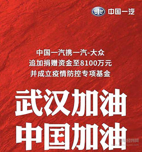 中国一汽设立疫情防控专项基金 并追加捐赠至8100万元