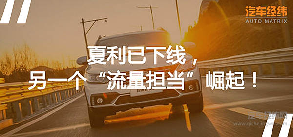 夏利被雪藏 骏派能否顺利接棒？