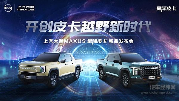 上汽大通MAXUS星际X上市发布