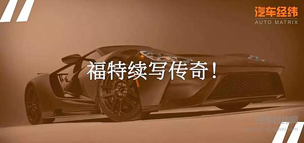 勒芒战胜法拉利 福特GT向经典致敬！