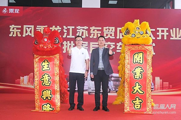 全系乘龍卡車登入南京 東風(fēng)柳汽乘龍江蘇東貿(mào)店盛大開業(yè)