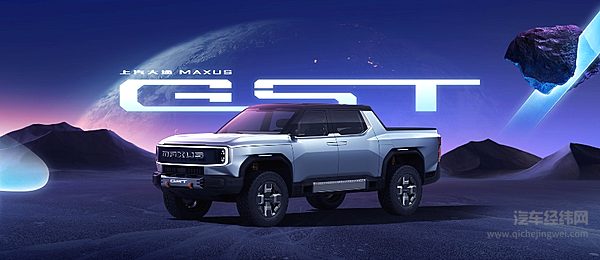 上汽大通MAXUS“大型纯电性能皮卡”GST概念车全球首发亮相