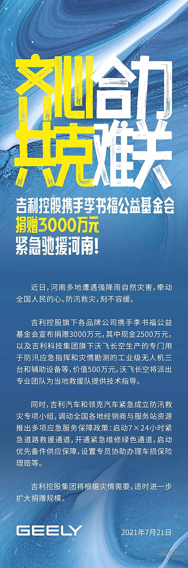 吉利控股携手李书福公益基金会捐赠3000万元 紧急驰援河南！