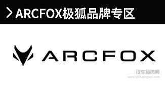 ARCFOX极狐