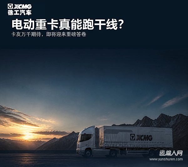 徐工汽车:历经多场景严苛试炼 电动重卡是否适配干线长途运输?