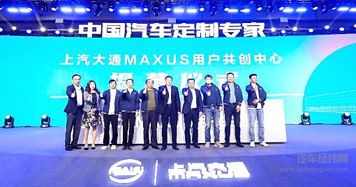 上汽大通MAXUS用户共创中心正式揭幕