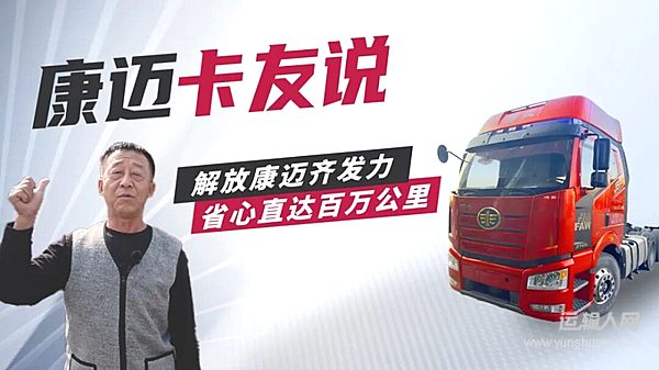 解放王師傅：“百萬公里，康邁輪端靠得??！”