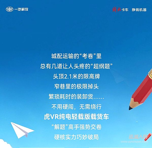 解放轻卡:解题高手虎VR