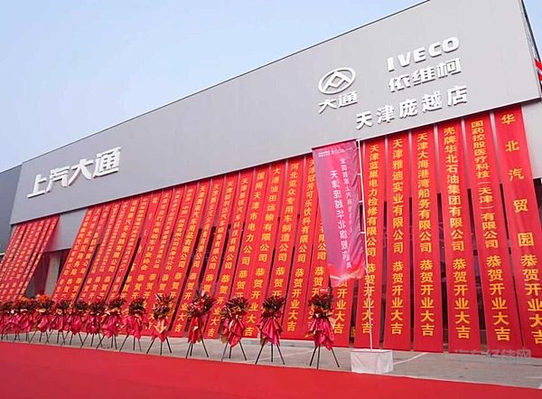 天津上汽商用车中心店开业现场