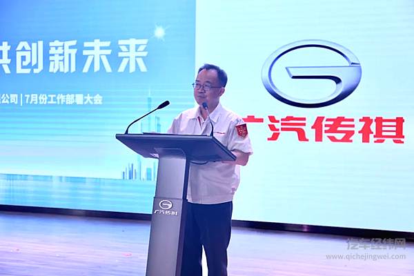 广汽乘用车总经理张跃赛作总结发言