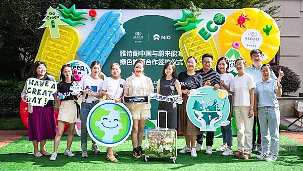 蔚来能源与雅诗阁签订绿色能源合作协议