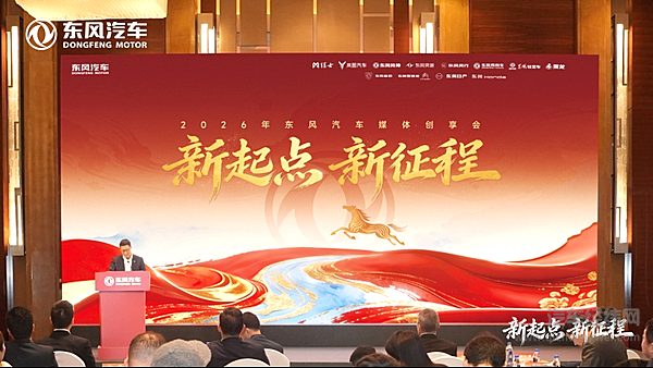 1月31日，“新起点 新征程——2026年东风汽车媒体创享会”在北京举行