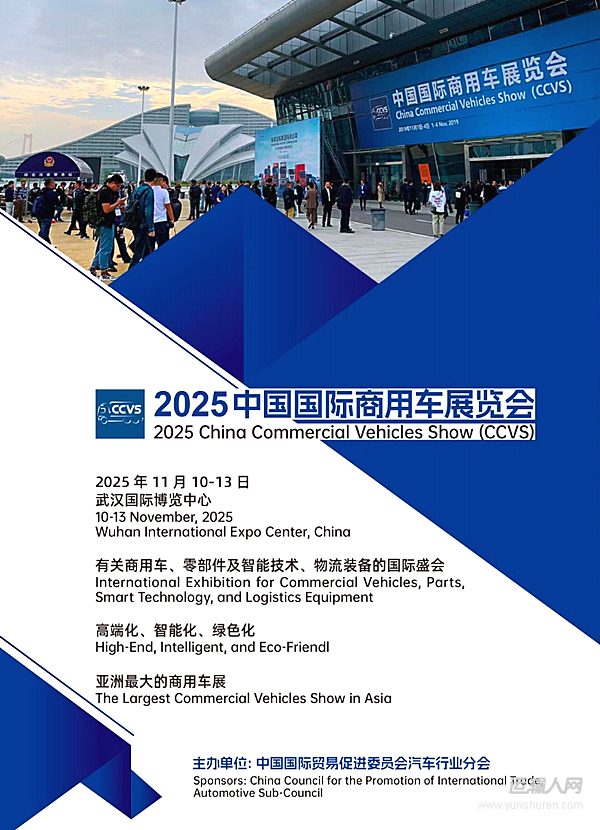 高端化 智能化 綠色化 2025中國國際商用車展（CCVS）11月舉辦