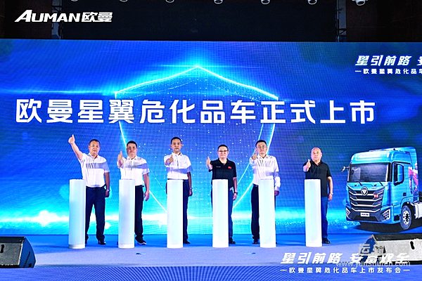 歐曼星翼危化品車大慶發(fā)布 塑造安全高效節(jié)能可靠運營價值