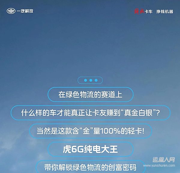 解放轻卡虎6G纯电大王:含“金”量100% 赋能运输人增收