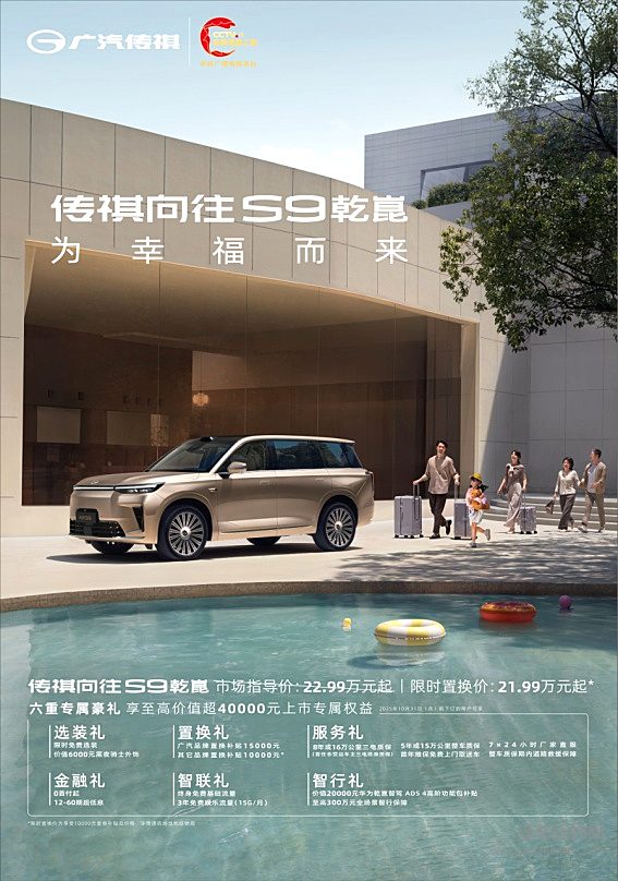 传祺向往S9上市22.99万起 首批搭载华为乾崑智驾ADS 4+ HarmonySpace 5