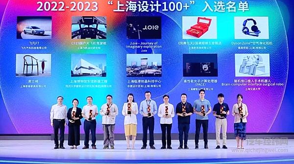 上汽集团“上海设计100+”大奖揭晓 飞凡F7闪耀2023世界设计之都大会