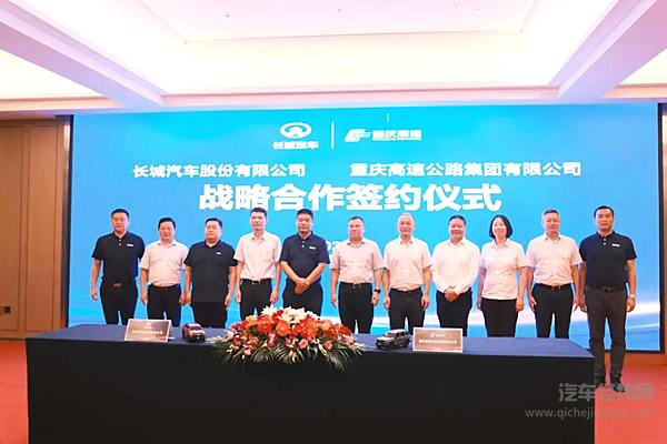 长城汽车与重庆高速集团达成战略合作 实现产业互联新突破