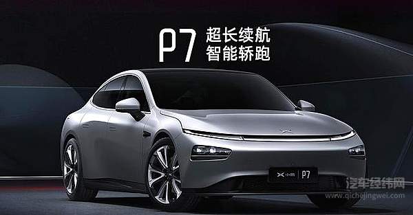 回应特斯拉霸凌 小鹏P7超长续航里程硬杠Model 3