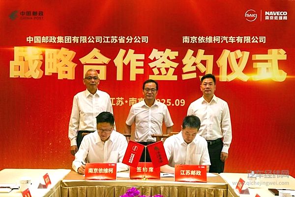 江苏邮政与南京依维柯签署战略合作协议