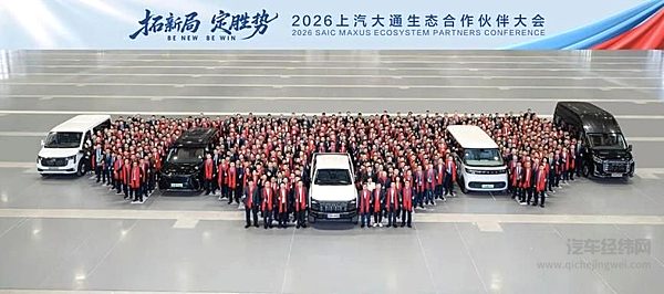 2026上汽大通生态合作伙伴大会隆重举行