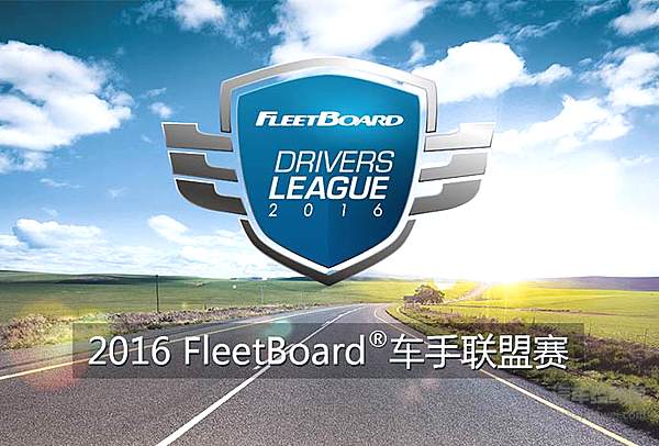 问鼎巅峰，梅赛德斯-奔驰卡车FleetBoard®车手联盟赛火热开启！