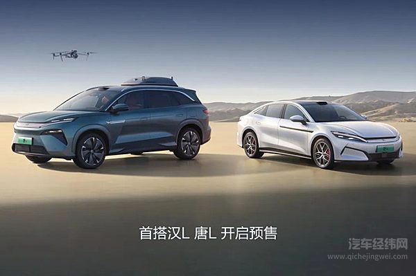 比亚迪超级e平台首搭汉L、唐L 正式开启预售！