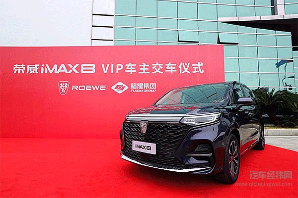 荣威“业界新赢家”大家庭又添新成员 荣威iMAX8交付福耀集团创始人曹德旺
