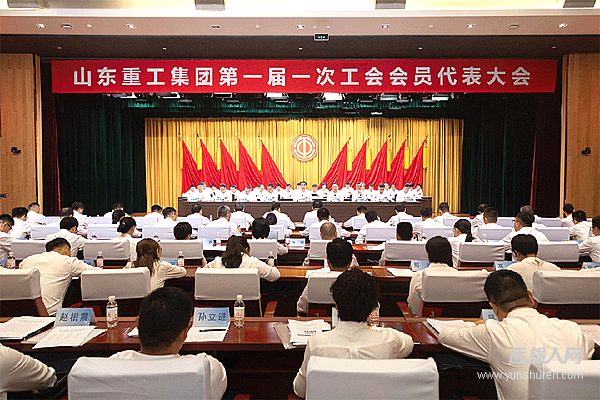 山東重工集團第一屆一次工會會員代表大會、第一屆一次職工代表大會圓滿召開