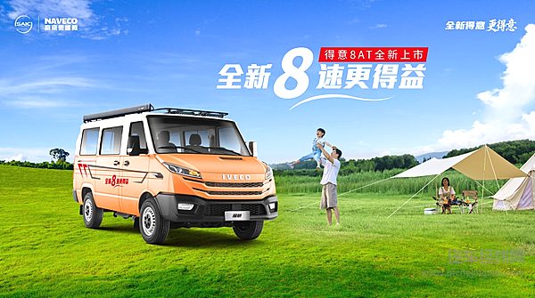 8速进阶，每一步都得益！依维柯得意8AT正式上市 开启高效智能商用新纪元