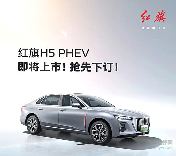 官宣官宣！混动圈新晋顶流-红旗H5PHEV即将上市！