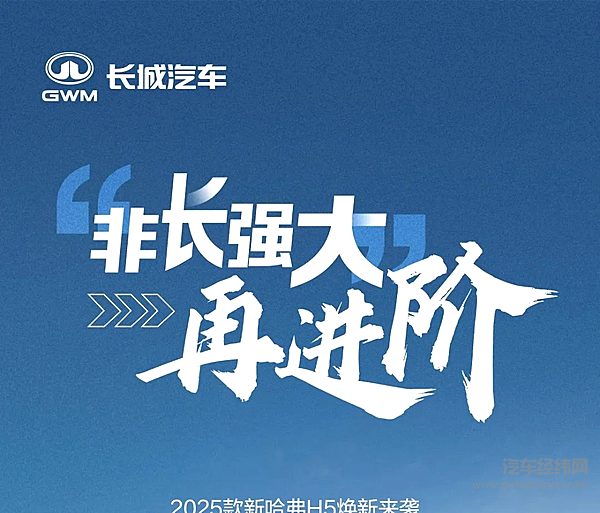 外观、性能、舒适性全面进阶！2025款新哈弗H5焕新来袭