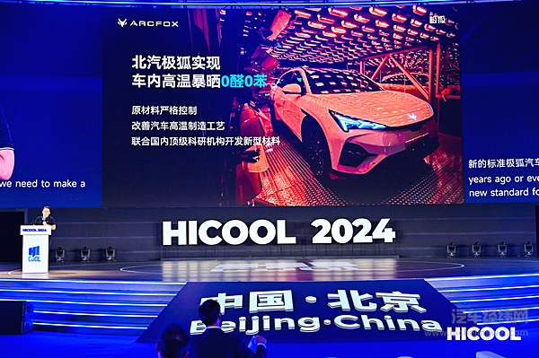 北汽极狐技术天团亮相HICOOL2024全球创业者峰会