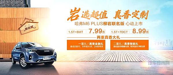 岩选超值 哈弗M6 PLUS柳岩联名版正式上市