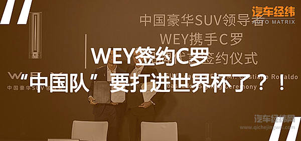 看来，C罗的车库里即将要多一辆“中国制造”汽车了！