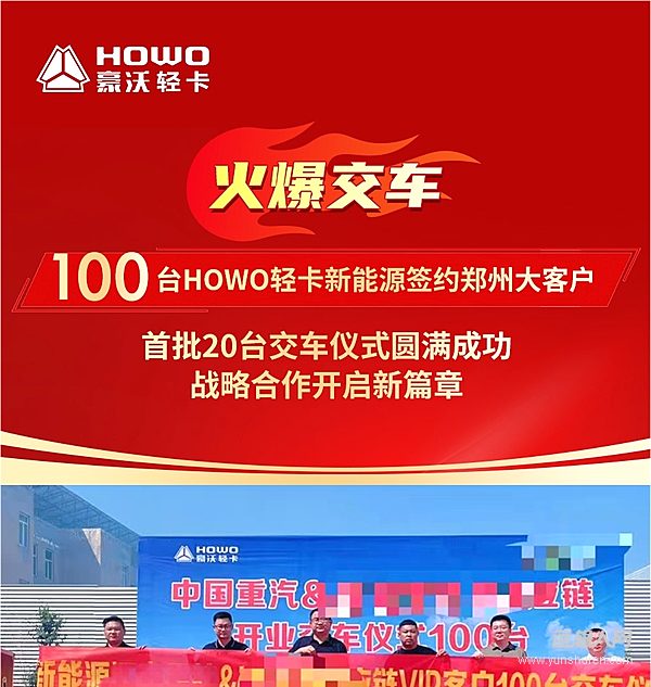 火爆交車！100臺(tái)HOWO輕卡新能源簽約鄭州大客戶！