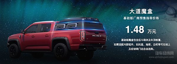 厂商预售指导价17.28万起 江铃大道敢探者正式开启预售