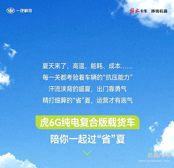 解放轻卡:走吧 一起过“省”夏