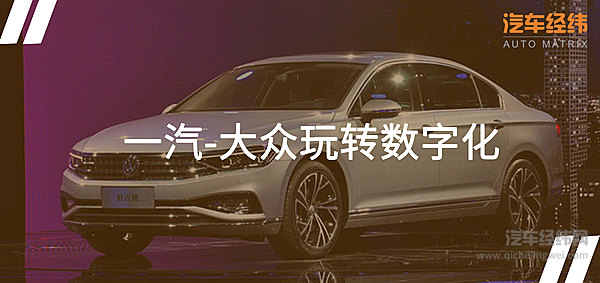  新迈腾压轴上市 一汽-大众驶入数字化赛道！