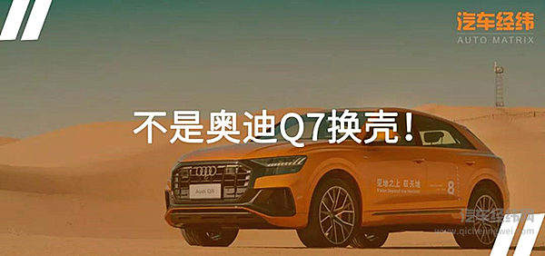 奥迪Q8：“传奇8”系列最后一块拼图！