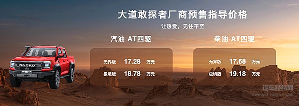 厂商预售指导价17.28万起 江铃大道敢探者正式开启预售