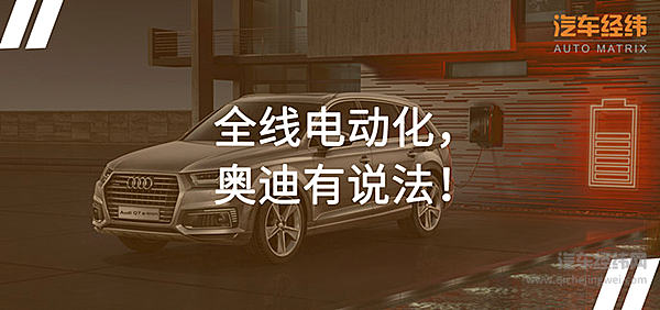 清一色电动化 奥迪2019年要胡一手大牌！