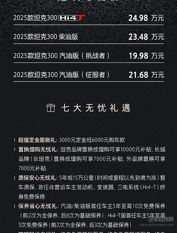 19.98万元起 2025款坦克300正式上市！