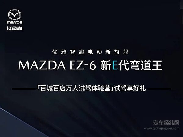 开完MAZDAEZ-6才懂