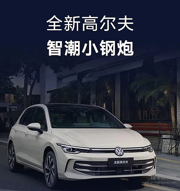 全新高尔夫智潮小钢炮指导价 12.99万元起