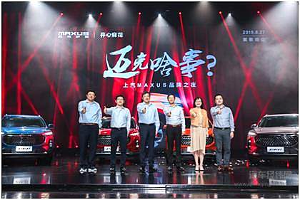 “迈克啥事？”上汽MAXUS品牌之夜合影