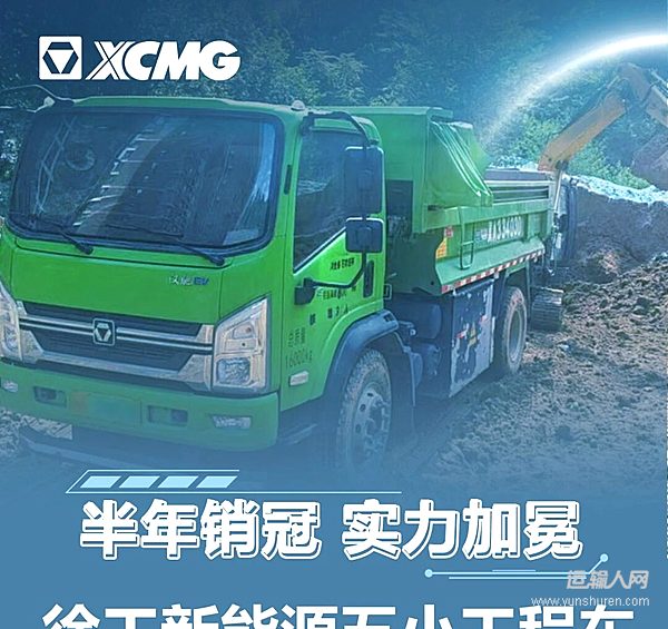 销量领先、持续破圈!徐工新能源五小工程车实力大起底