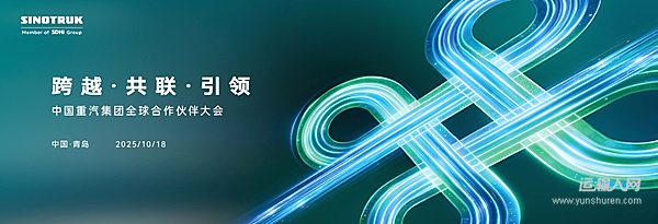 聚焦山東重工中國重汽集團2025全球合作伙伴大會：以中國方案鏈接世界商用車生態(tài)